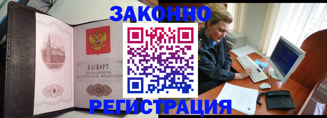временная регистрация законно в Новочеркасске